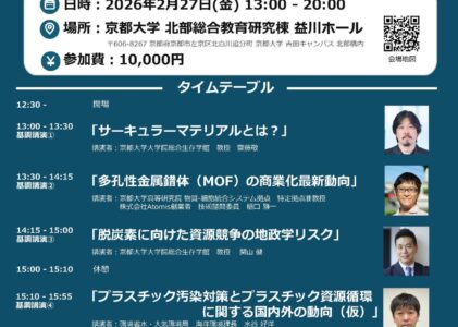 第一回サーキュラーマテリアルシンポジウムを開催しました。