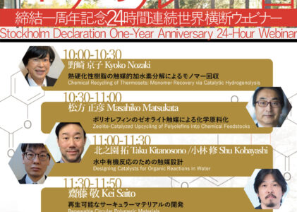 「未来の化学に関するストックホルム宣言」1周年記念ウェビナー