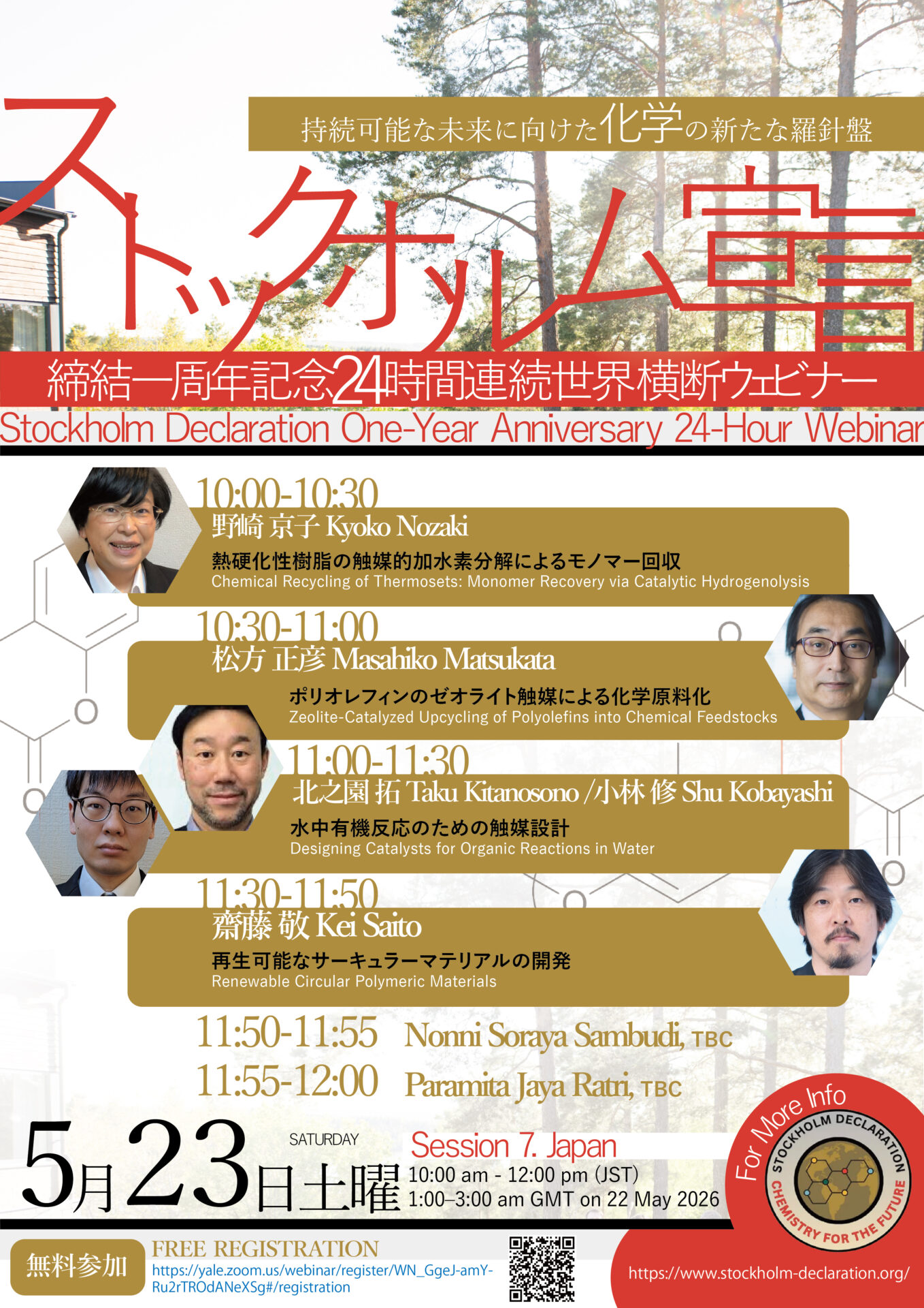 「未来の化学に関するストックホルム宣言」1周年記念ウェビナー