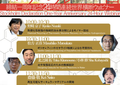 「未来の化学に関するストックホルム宣言」1周年記念ウェビナー