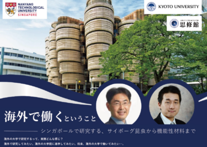 イベント「『海外で働く』ということ ― シンガポールで研究する、サイボーグ昆虫から機能性材料まで」を開催します